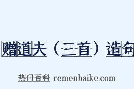 赠道夫（三首）造句是什么意思的图片